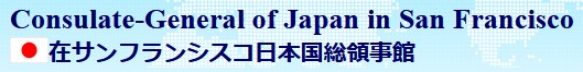 サンフランシスコ領事館【予約】